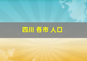 四川 各市 人口